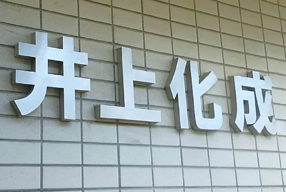井上化成